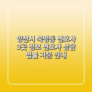 양산시 북정동 변호사 3곳 정보 - 변호사 상담, 법률 자문 안내