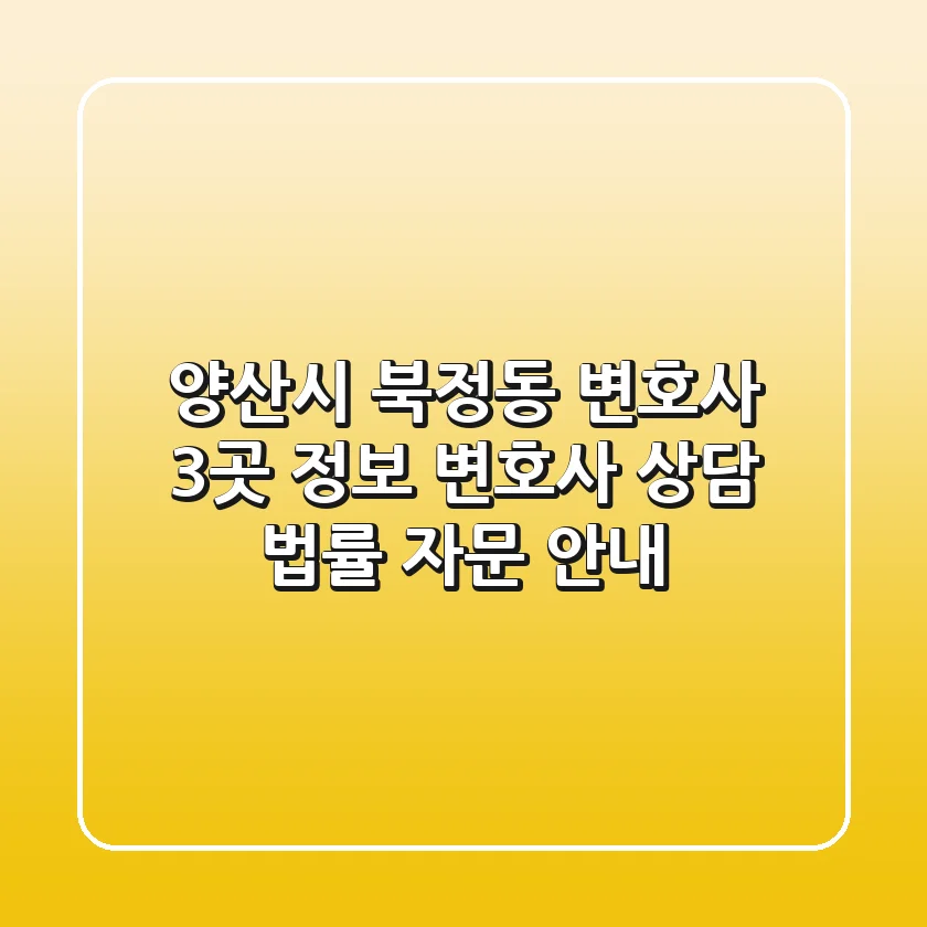 양산시 북정동 변호사 3곳 정보 - 변호사 상담, 법률 자문 안내