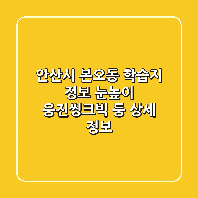 안산시 본오동 학습지 정보: 눈높이, 웅진씽크빅 등 상세 정보