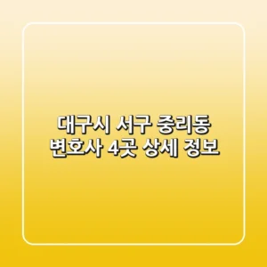 대구시 서구 중리동 변호사 4곳 상세 정보