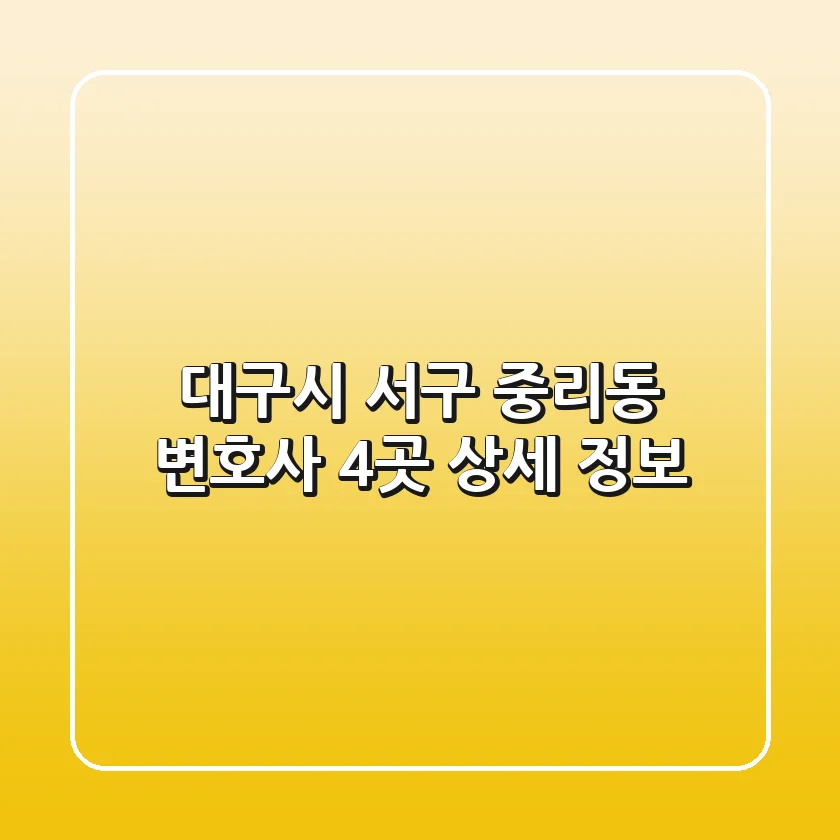 대구시 서구 중리동 변호사 4곳 상세 정보