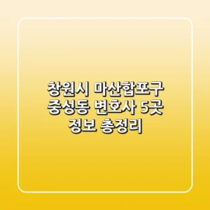 창원시 마산합포구 중성동 변호사 5곳 정보 총정리
