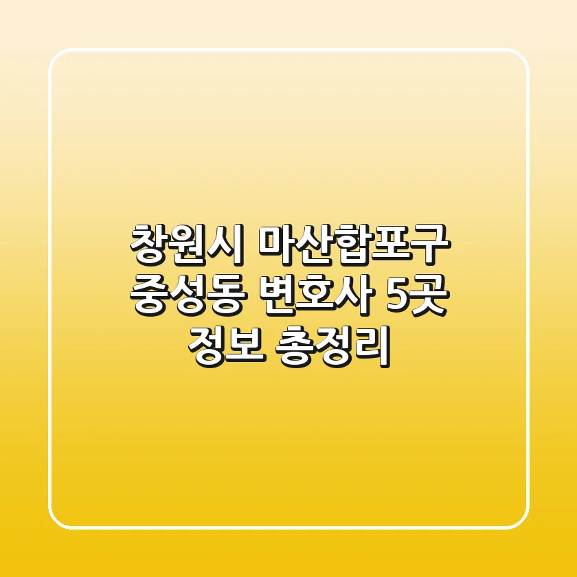 창원시 마산합포구 중성동 변호사 5곳 정보 총정리
