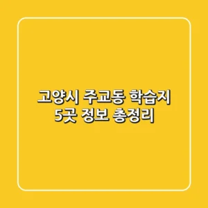 고양시 주교동 학습지 5곳 정보 총정리