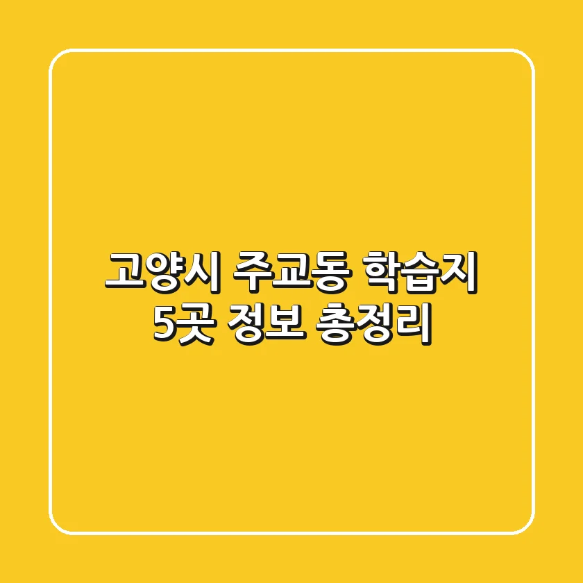 고양시 주교동 학습지 5곳 정보 총정리