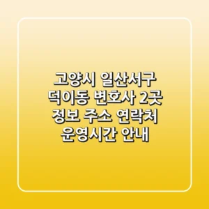 고양시 일산서구 덕이동 변호사 2곳 정보 - 주소, 연락처, 운영시간 안내