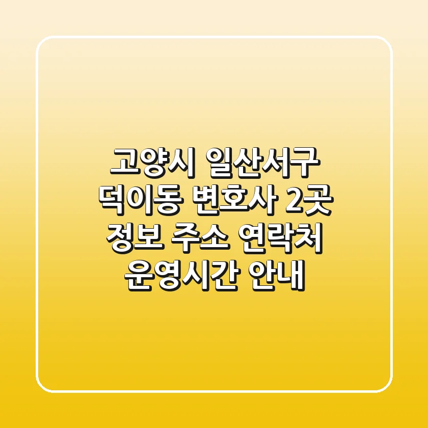 고양시 일산서구 덕이동 변호사 2곳 정보 - 주소, 연락처, 운영시간 안내