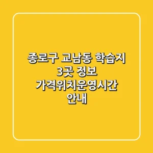 종로구 교남동 학습지 3곳 정보 - 가격/위치/운영시간 안내