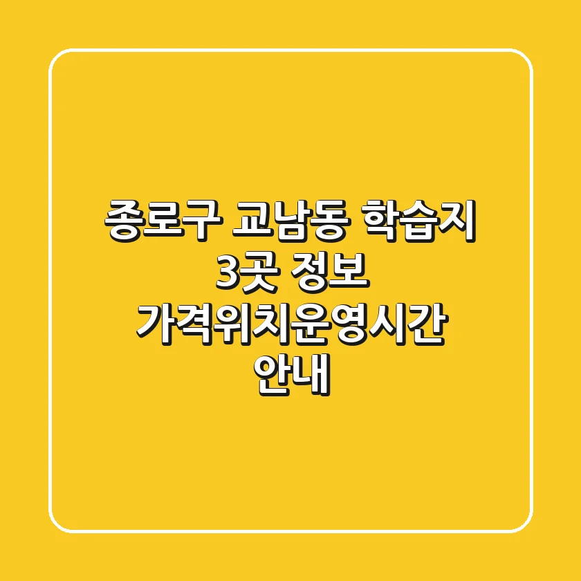 종로구 교남동 학습지 3곳 정보 - 가격/위치/운영시간 안내