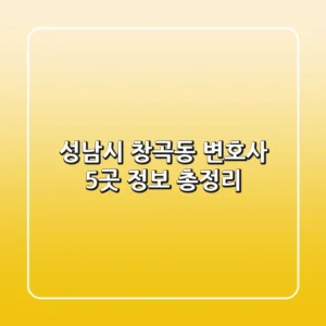 성남시 창곡동 변호사 5곳 정보 총정리