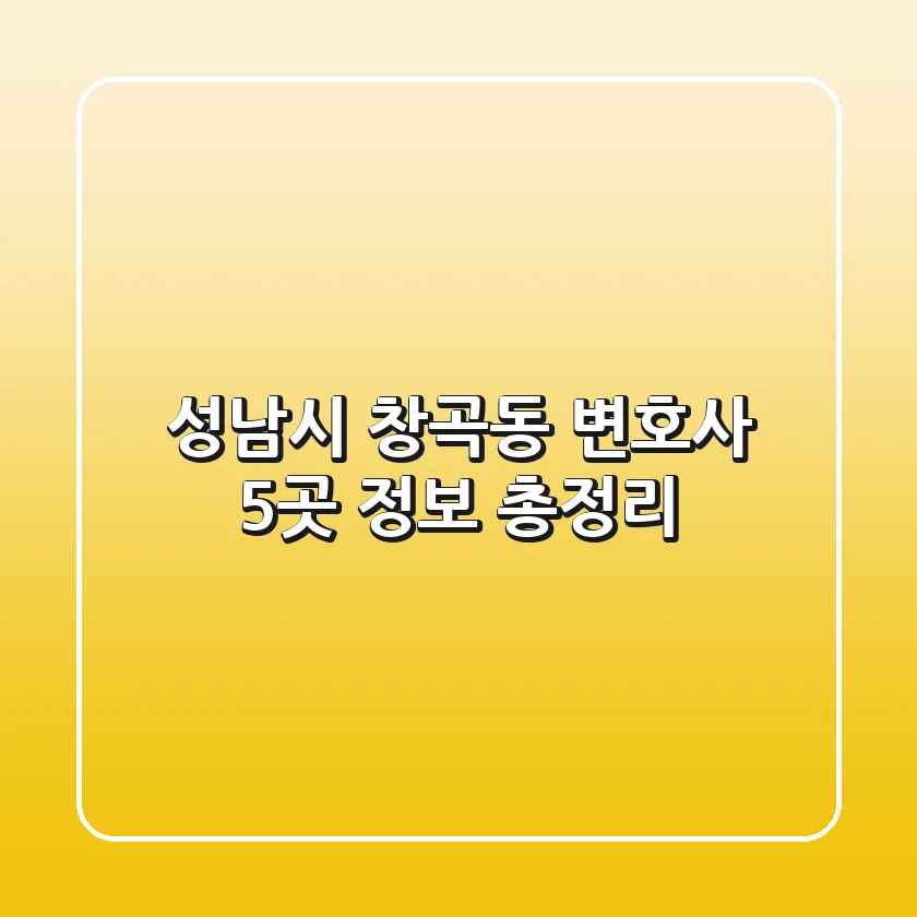 성남시 창곡동 변호사 5곳 정보 총정리