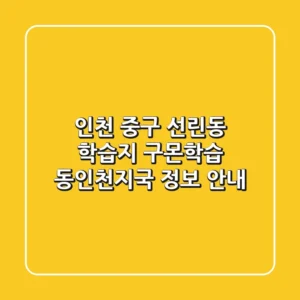 인천 중구 선린동 학습지: 구몬학습 동인천지국 정보 안내