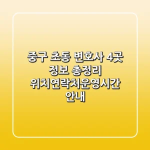 중구 초동 변호사 4곳 정보 총정리 - 위치/연락처/운영시간 안내