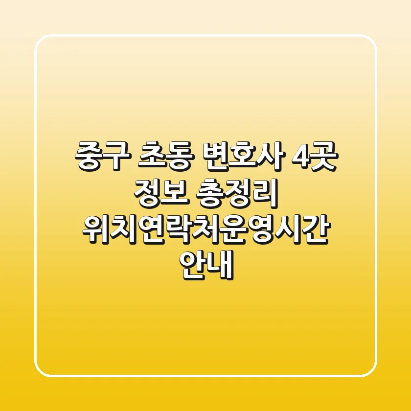 중구 초동 변호사 4곳 정보 총정리 - 위치/연락처/운영시간 안내