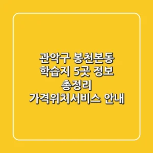 관악구 봉천본동 학습지 5곳 정보 총정리 - 가격/위치/서비스 안내