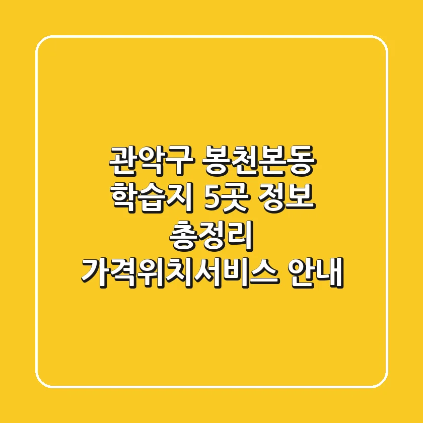 관악구 봉천본동 학습지 5곳 정보 총정리 - 가격/위치/서비스 안내
