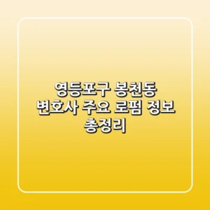 영등포구 봉천동 변호사: 주요 로펌 정보 총정리