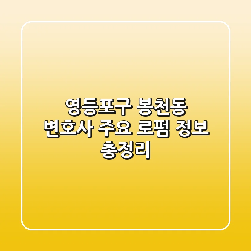 영등포구 봉천동 변호사: 주요 로펌 정보 총정리