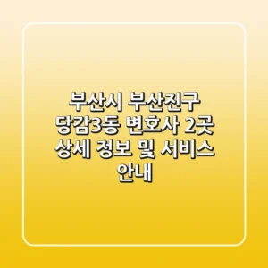 부산시 부산진구 당감3동 변호사 2곳 상세 정보 및 서비스 안내