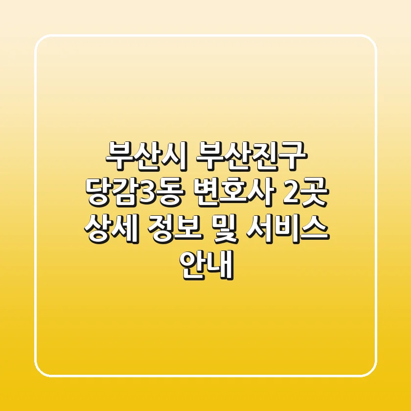 부산시 부산진구 당감3동 변호사 2곳 상세 정보 및 서비스 안내