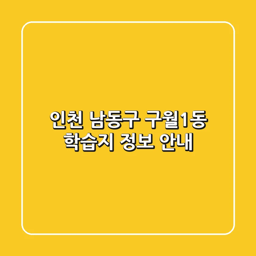 인천 남동구 구월1동 학습지 정보 안내