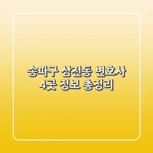 송파구 삼전동 변호사 4곳 정보 총정리