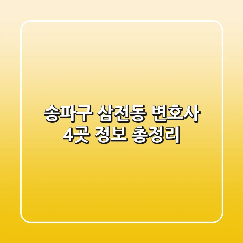 송파구 삼전동 변호사 4곳 정보 총정리