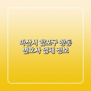 마산시 합포구 창동 변호사 업체 정보