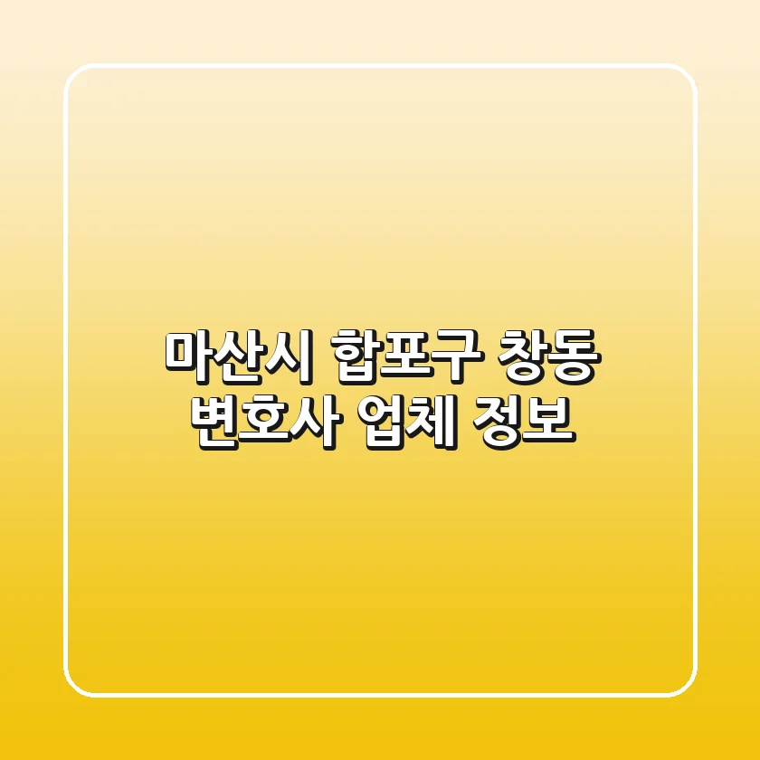 마산시 합포구 창동 변호사 업체 정보