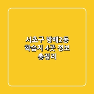 서초구 방배2동 학습지 4곳 정보 총정리
