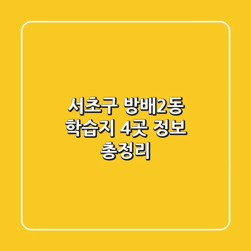 서초구 방배2동 학습지 4곳 정보 총정리