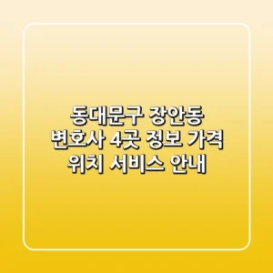 동대문구 장안동 변호사 4곳 정보 - 가격, 위치, 서비스 안내