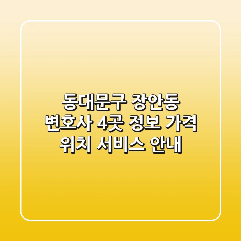 동대문구 장안동 변호사 4곳 정보 - 가격, 위치, 서비스 안내