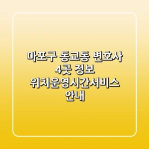 마포구 동교동 변호사 4곳 정보 - 위치/운영시간/서비스 안내