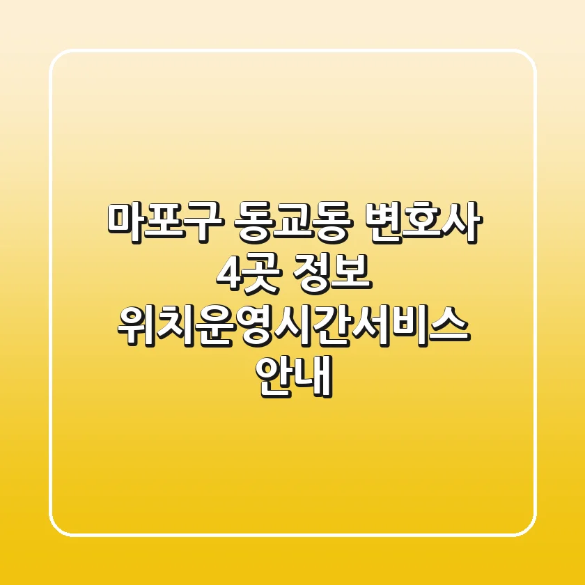 마포구 동교동 변호사 4곳 정보 - 위치/운영시간/서비스 안내