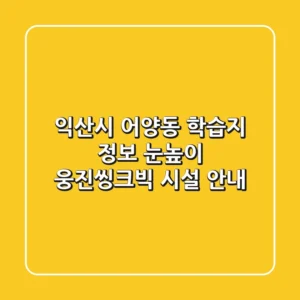 익산시 어양동 학습지 정보: 눈높이, 웅진씽크빅 시설 안내