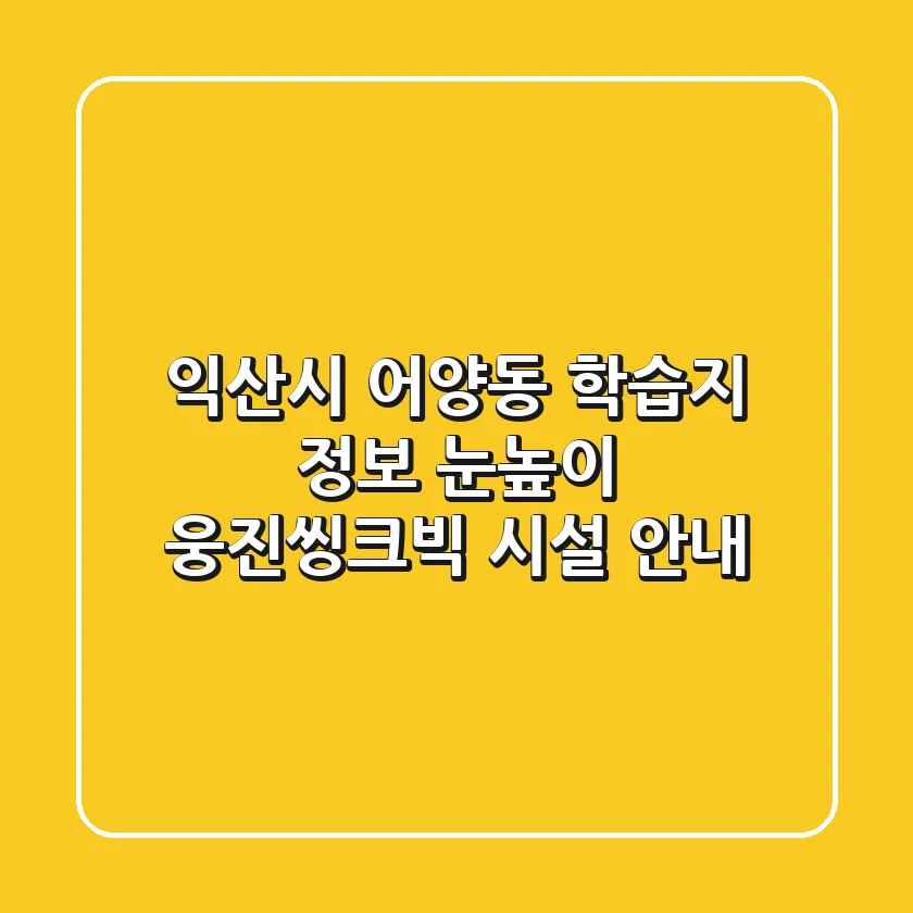 익산시 어양동 학습지 정보: 눈높이, 웅진씽크빅 시설 안내