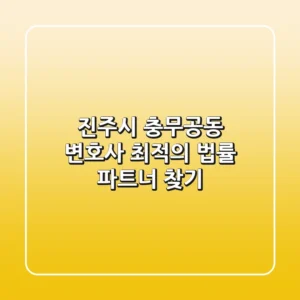 진주시 충무공동 변호사: 최적의 법률 파트너 찾기