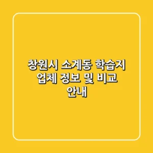 창원시 소계동 학습지 업체 정보 및 비교 안내