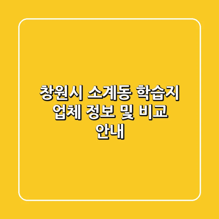 창원시 소계동 학습지 업체 정보 및 비교 안내
