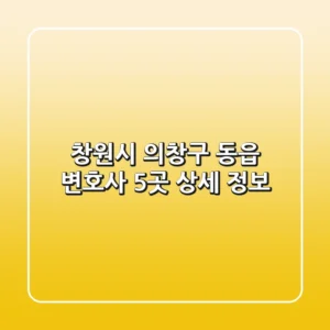 창원시 의창구 동읍 변호사 5곳 상세 정보