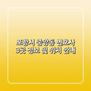 포항시 중앙동 변호사 3곳 정보 및 위치 안내