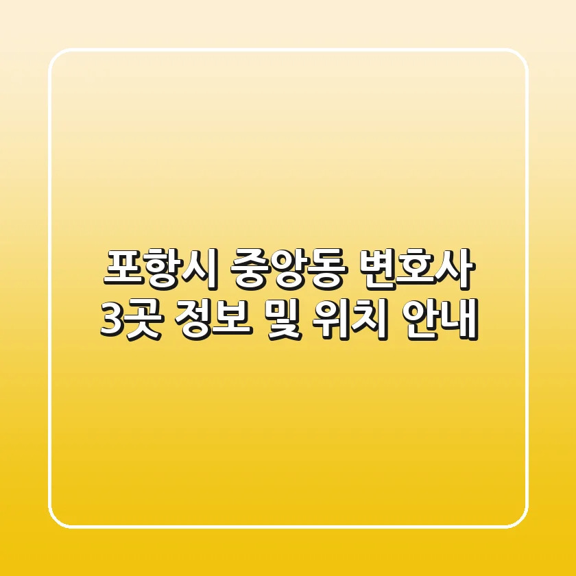 포항시 중앙동 변호사 3곳 정보 및 위치 안내