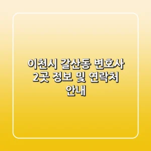 이천시 갈산동 변호사 2곳 정보 및 연락처 안내