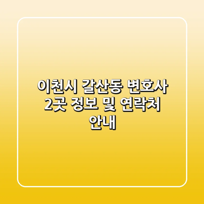 이천시 갈산동 변호사 2곳 정보 및 연락처 안내