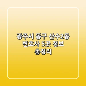 광주시 동구 산수2동 변호사 5곳 정보 총정리