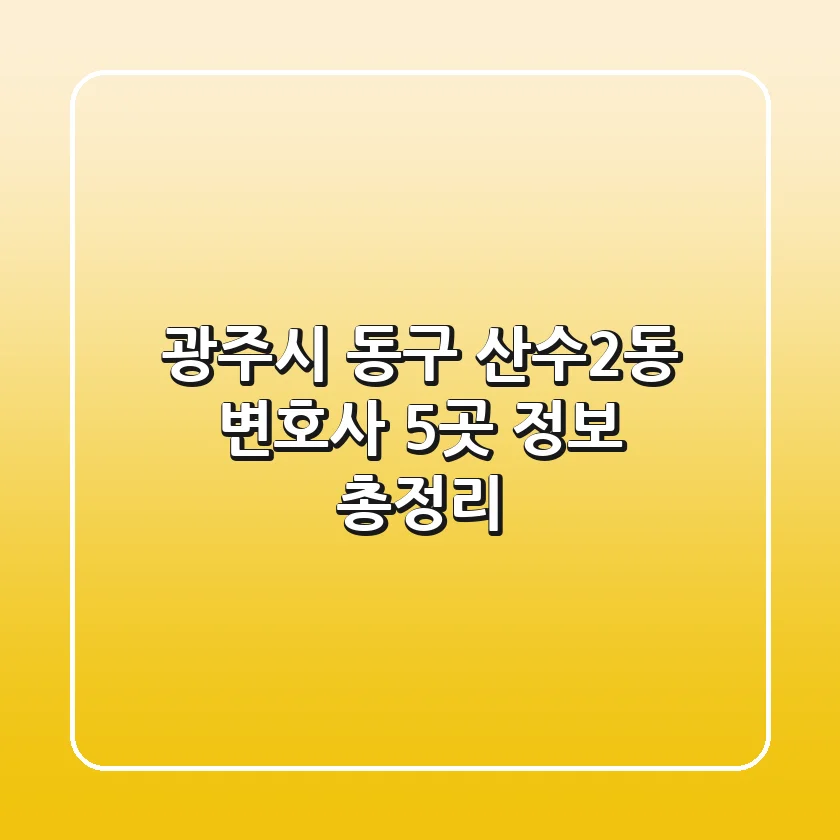 광주시 동구 산수2동 변호사 5곳 정보 총정리