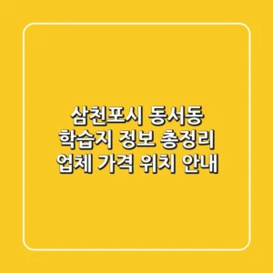 삼천포시 동서동 학습지 정보 총정리 - 업체, 가격, 위치 안내