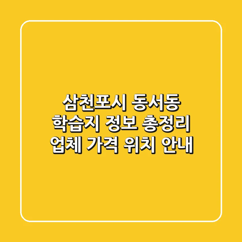 삼천포시 동서동 학습지 정보 총정리 - 업체, 가격, 위치 안내