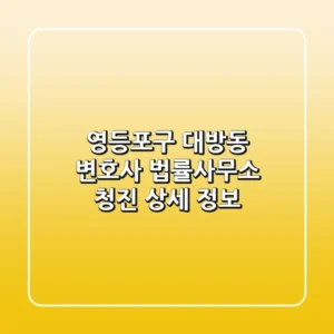 영등포구 대방동 변호사, 법률사무소 청진 상세 정보